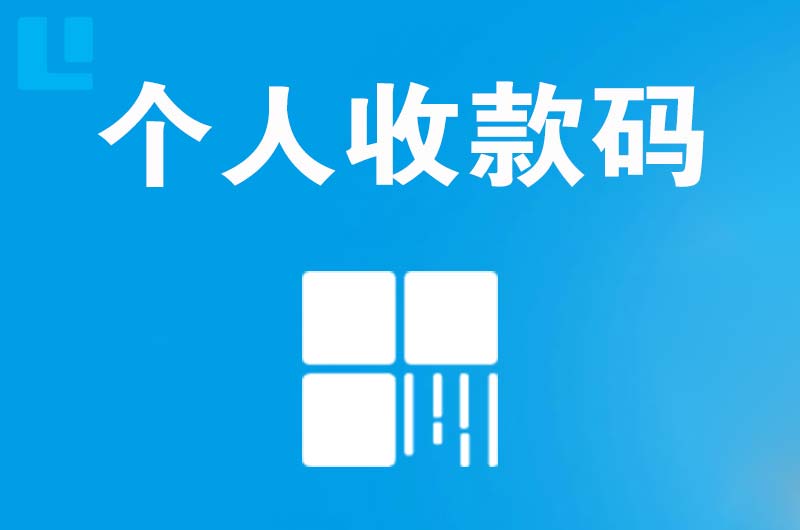 华莹拉卡拉个人收款码