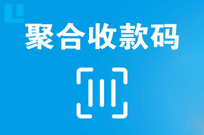 华莹拉卡拉聚合收款码